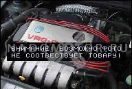 2, 8 VR6 AAA ДВИГАТЕЛЬ VW CORRADO GOLF 3 PASSAT 35I