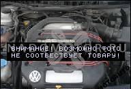 VW PASSAT GOLF V5 VR5 ДВИГАТЕЛЬ ALP, AGZ 150PS С VIELEN НАВЕСНОЕ